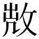 𢽘