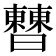 𣍘