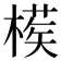 𣙘