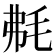 𣭘
