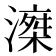 𣽘