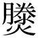 𤑘