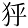 𤝘