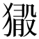 𤡘