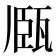 𤭘