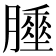 𦡘