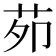 𦭘