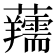 𧅘
