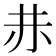 𧹘