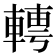 𨍘