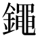 𨭘