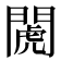 𨵘