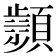 𩕘