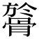 𩩘