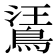 𪁘