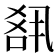 𪡘