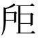𪭘