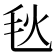 𪵘