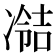𫥘