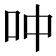 𫩘
