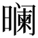 𬁘