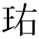 𬍘