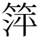 𬕘