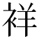 𬡘