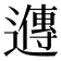 𬩘