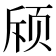 𬱘