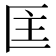 𭅘