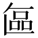𭉘