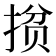 𭡘