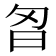 𭥘
