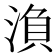 𭱘