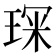 𭹘