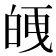 𭽘