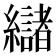 𮉘