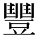 𮙘