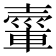 𮝘