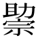 𰅘