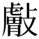 𰕘