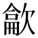 𰙘