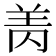 𰭘