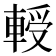 𰹘