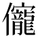 𠑙