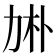 𠡙