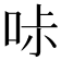 𠱙