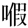 𠽙