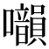 𡅙